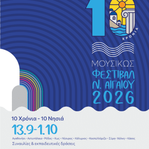 ΜΟΥΣΙΚΩΣ | 10ο ΦΕΣΤΙΒΑΛ ΝΟΤΙΟΥ ΑΙΓΑΙΟΥ