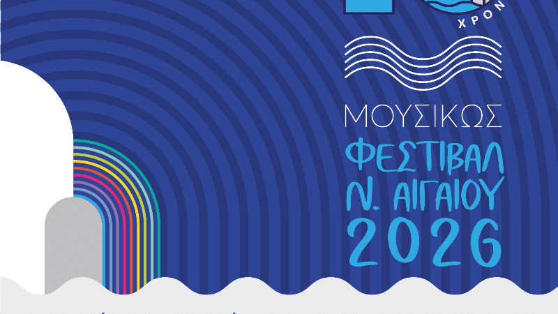 ΜΟΥΣΙΚΩΣ | 10ο ΦΕΣΤΙΒΑΛ ΝΟΤΙΟΥ ΑΙΓΑΙΟΥ
