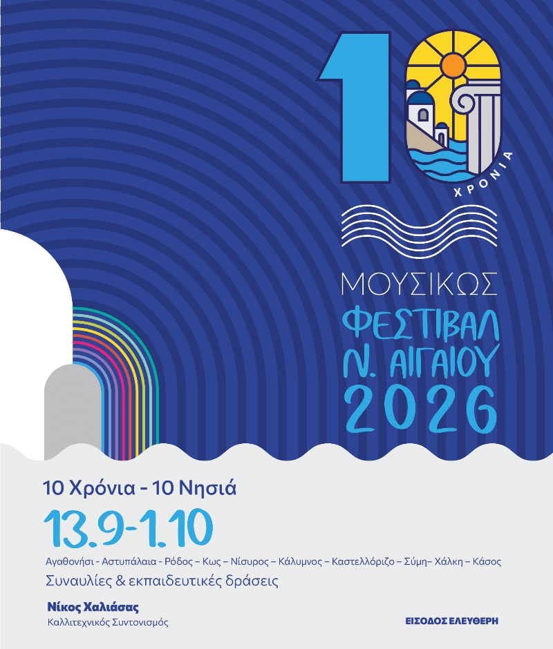 ΜΟΥΣΙΚΩΣ | 10ο ΦΕΣΤΙΒΑΛ ΝΟΤΙΟΥ ΑΙΓΑΙΟΥ