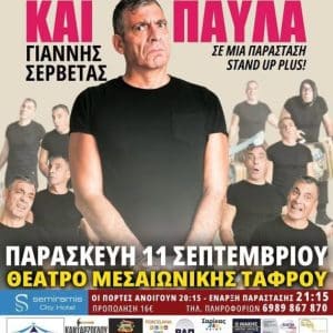 STAND UP COMEDY ME TON ΓΙΑΝΝΗ ΣΕΡΒΕΤΑ ΣΤΗ ΡΟΔΟ