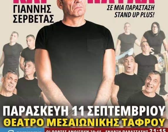 STAND UP COMEDY ME TON ΓΙΑΝΝΗ ΣΕΡΒΕΤΑ ΣΤΗ ΡΟΔΟ