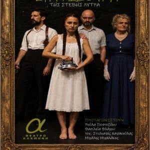 ΘΕΑΤΡΟ ΑΛΚΜΗΝΗ | “ΣΠΥΡΙΔΟΥΛΑ” ΤΗΣ ΣΤΕΒΗΣ ΛΥΤΡΑ