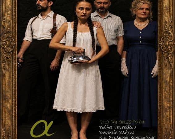 ΘΕΑΤΡΟ ΑΛΚΜΗΝΗ | “ΣΠΥΡΙΔΟΥΛΑ” ΤΗΣ ΣΤΕΒΗΣ ΛΥΤΡΑ