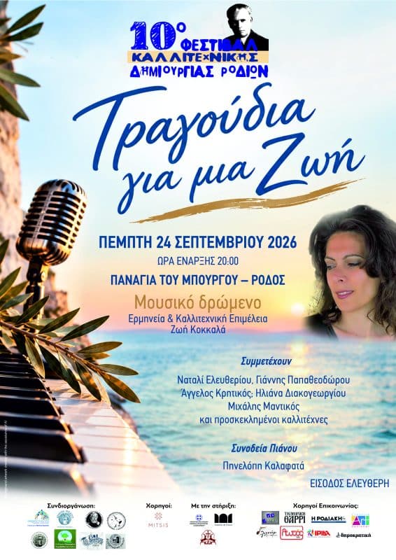 ΤΡΑΓΟΥΔΙΑ ΓΙΑ ΜΙΑ ΖΩΗ