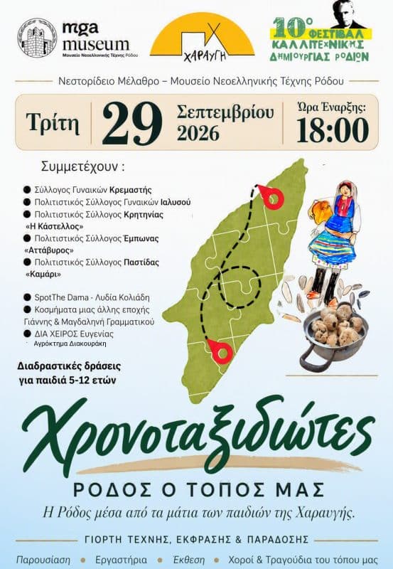 ΧΡΟΝΟΤΑΞΙΔΙΩΤΕΣ