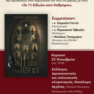 ΠΑΡΟΥΣΙΑΣΗ ΒΙΒΛΙΟΥ “ΤΑ 11 ΕΙΔΩΛΑ ΣΤΟΝ ΚΑΘΡΕΦΤΗ”