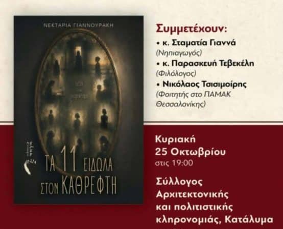 ΠΑΡΟΥΣΙΑΣΗ ΒΙΒΛΙΟΥ “ΤΑ 11 ΕΙΔΩΛΑ ΣΤΟΝ ΚΑΘΡΕΦΤΗ”