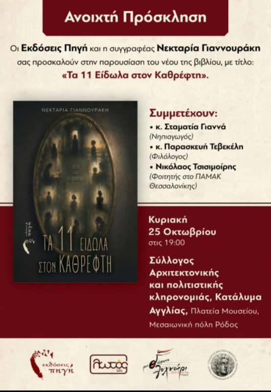 ΠΑΡΟΥΣΙΑΣΗ ΒΙΒΛΙΟΥ “ΤΑ 11 ΕΙΔΩΛΑ ΣΤΟΝ ΚΑΘΡΕΦΤΗ”