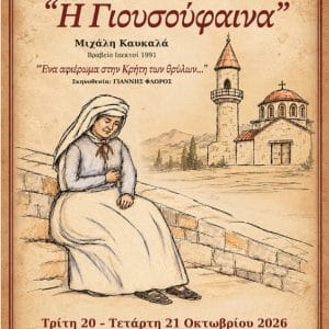 “Η ΓΙΟΥΣΟΥΦΑΙΝΑ” ΣΤΟ ΔΗΜΟΤΙΚΟ ΘΕΑΤΡΟ ΡΟΔΟΥ