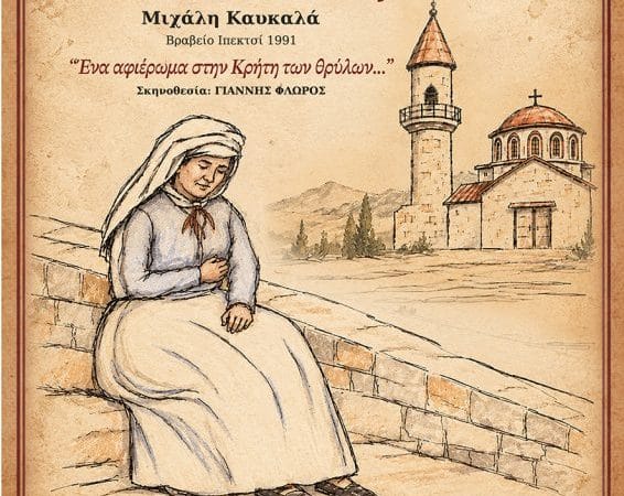 “Η ΓΙΟΥΣΟΥΦΑΙΝΑ” ΣΤΟ ΔΗΜΟΤΙΚΟ ΘΕΑΤΡΟ ΡΟΔΟΥ