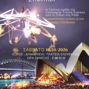 ΦΕΣΤΙΒΑΛ “ΕΥΡΩΠΑΪΚΗ ΠΟΛΥΦΩΝΙΑ” | ΤΕΛΕΤΗ ΛΗΞΗΣ