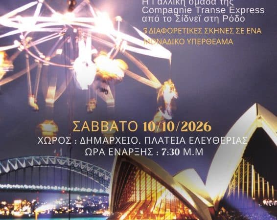 ΦΕΣΤΙΒΑΛ “ΕΥΡΩΠΑΪΚΗ ΠΟΛΥΦΩΝΙΑ” | ΤΕΛΕΤΗ ΛΗΞΗΣ