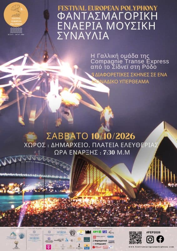 ΦΕΣΤΙΒΑΛ “ΕΥΡΩΠΑΪΚΗ ΠΟΛΥΦΩΝΙΑ” | ΤΕΛΕΤΗ ΛΗΞΗΣ