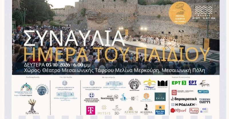 ΔΙΕΘΝΕΣ ΦΕΣΤΙΒΑΛ ΕΥΡΩΠΑΪΚΗ ΠΟΛΥΦΩΝΙΑ | ΕΚΔΗΛΩΣΕΙΣ