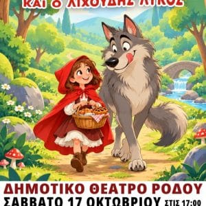 ΘΕΑΤΡΟ | Η ΚΟΚΚΙΝΟΣΚΟΥΦΙΤΣΑ ΚΑΙ Ο ΛΙΧΟΥΔΗΣ ΛΥΚΟΣ