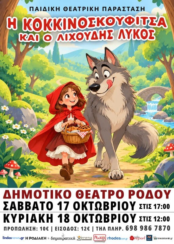 ΘΕΑΤΡΟ | Η ΚΟΚΚΙΝΟΣΚΟΥΦΙΤΣΑ ΚΑΙ Ο ΛΙΧΟΥΔΗΣ ΛΥΚΟΣ