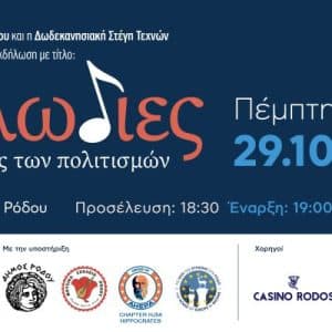 ΕΚΔΗΛΩΣΗ “ΜΕΛΩΔΙΕΣ ΣΤΟΥΣ ΔΡΟΜΟΥΣ ΤΩΝ ΠΟΛΙΤΙΣΜΩΝ”