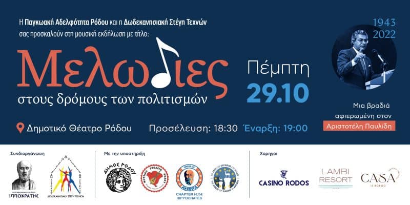 ΕΚΔΗΛΩΣΗ “ΜΕΛΩΔΙΕΣ ΣΤΟΥΣ ΔΡΟΜΟΥΣ ΤΩΝ ΠΟΛΙΤΙΣΜΩΝ”