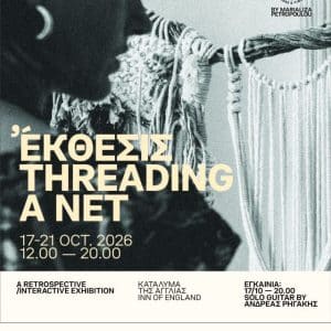 ΕΚΘΕΣΙΣ THREADING A NET | ΚΑΤΑΛΥΜΑ ΤΗΣ ΑΓΓΛΙΑΣ