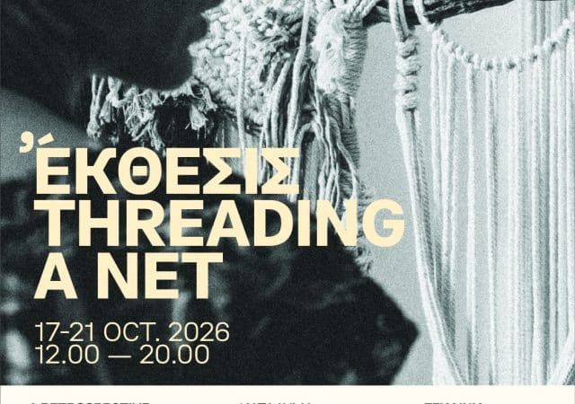 ΕΚΘΕΣΙΣ THREADING A NET | ΚΑΤΑΛΥΜΑ ΤΗΣ ΑΓΓΛΙΑΣ