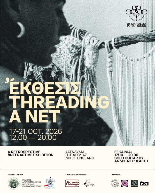 ΕΚΘΕΣΙΣ THREADING A NET | ΚΑΤΑΛΥΜΑ ΤΗΣ ΑΓΓΛΙΑΣ