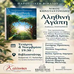 ΠΑΡΟΥΣΙΑΣΗ ΤΟΥ ΒΙΒΛΙΟΥ “ΑΛΗΘΙΝΗ ΑΓΑΠΗ” ΣΤΗΝ ΑΘΗΝΑ