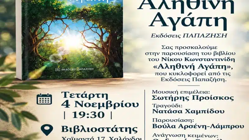 ΠΑΡΟΥΣΙΑΣΗ ΤΟΥ ΒΙΒΛΙΟΥ “ΑΛΗΘΙΝΗ ΑΓΑΠΗ” ΣΤΗΝ ΑΘΗΝΑ