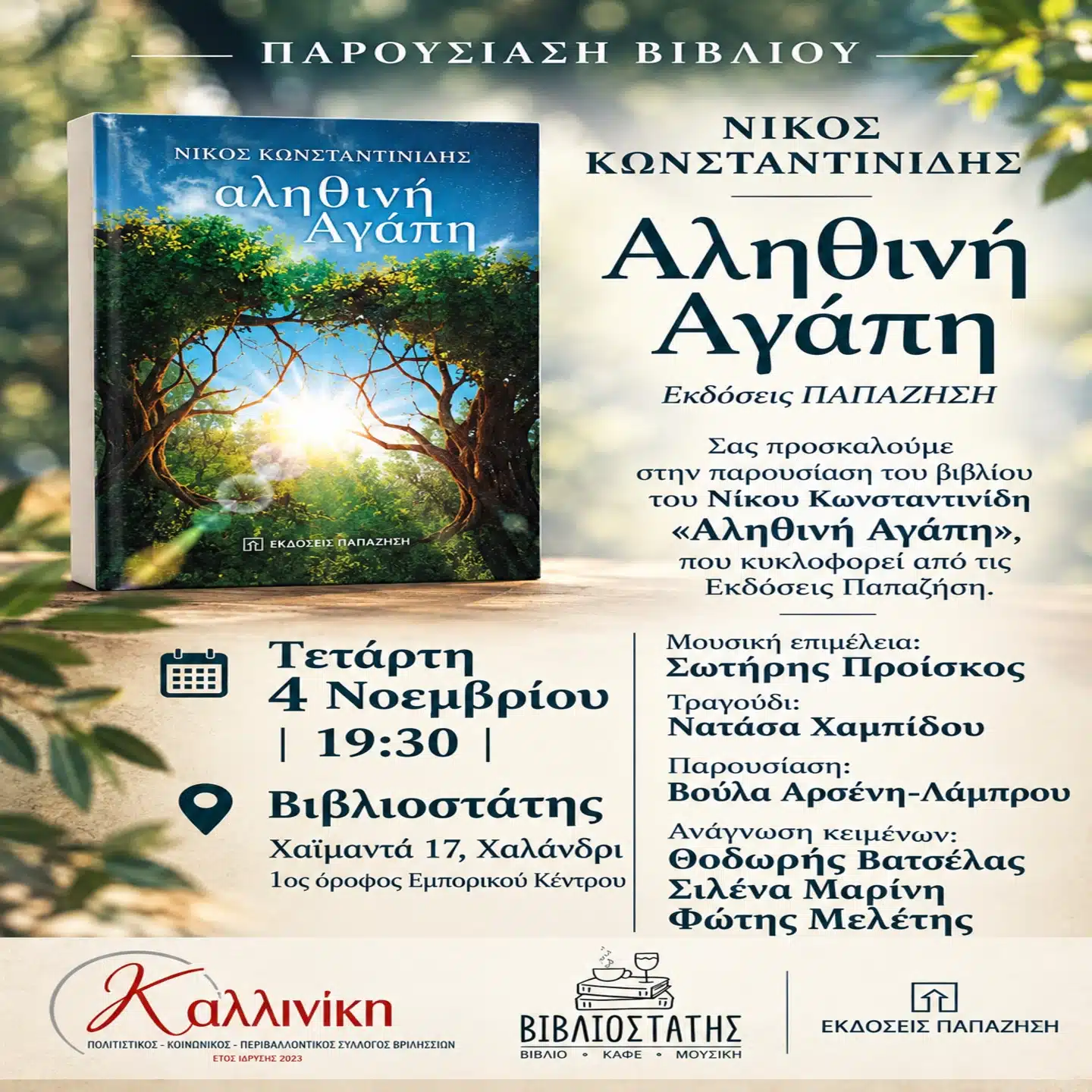 ΠΑΡΟΥΣΙΑΣΗ ΤΟΥ ΒΙΒΛΙΟΥ “ΑΛΗΘΙΝΗ ΑΓΑΠΗ” ΣΤΗΝ ΑΘΗΝΑ