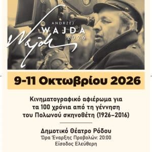 ΑΦΙΕΡΩΜΑ ΣΤΟΝ ΣΚΗΝΟΘΕΤΗ ΑΝΤΡΕΪ ΒΑΪΝΤΑ ΣΤΗ ΡΟΔΟ
