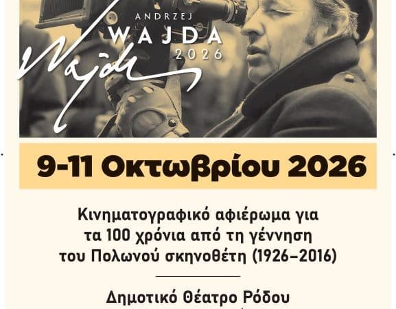 ΑΦΙΕΡΩΜΑ ΣΤΟΝ ΣΚΗΝΟΘΕΤΗ ΑΝΤΡΕΪ ΒΑΪΝΤΑ ΣΤΗ ΡΟΔΟ