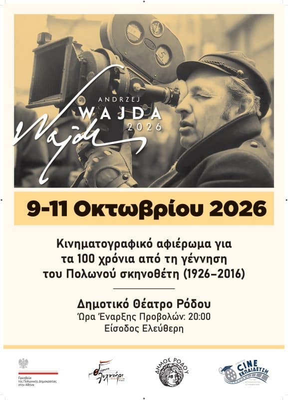 ΑΦΙΕΡΩΜΑ ΣΤΟΝ ΣΚΗΝΟΘΕΤΗ ΑΝΤΡΕΪ ΒΑΪΝΤΑ ΣΤΗ ΡΟΔΟ