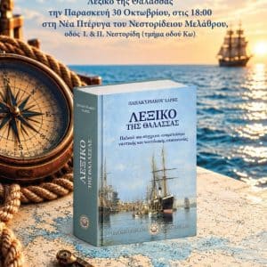 ΠΑΡΟΥΣΙΑΣΗ ΒΙΒΛΙΟΥ | “ΛΕΞΙΚΟ ΤΗΣ ΘΑΛΑΣΣΑΣ”