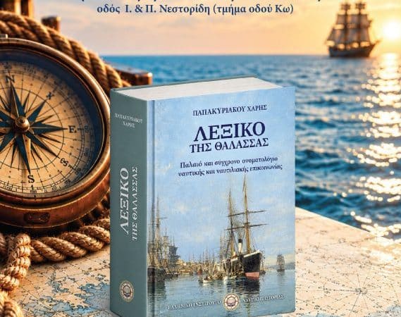 ΠΑΡΟΥΣΙΑΣΗ ΒΙΒΛΙΟΥ | “ΛΕΞΙΚΟ ΤΗΣ ΘΑΛΑΣΣΑΣ”