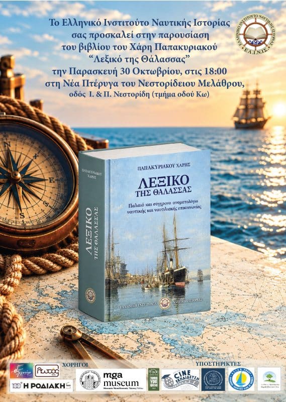 ΠΑΡΟΥΣΙΑΣΗ ΒΙΒΛΙΟΥ | “ΛΕΞΙΚΟ ΤΗΣ ΘΑΛΑΣΣΑΣ”