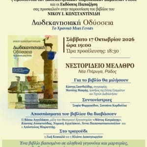 ΠΑΡΟΥΣΙΑΣΗ ΤΟΥ ΒΙΒΛΙΟΥ “ΔΩΔΕΚΑΝΗΣΙΑΚΗ ΟΔΥΣΣΕΙΑ”