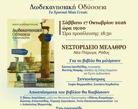 ΠΑΡΟΥΣΙΑΣΗ ΤΟΥ ΒΙΒΛΙΟΥ “ΔΩΔΕΚΑΝΗΣΙΑΚΗ ΟΔΥΣΣΕΙΑ”