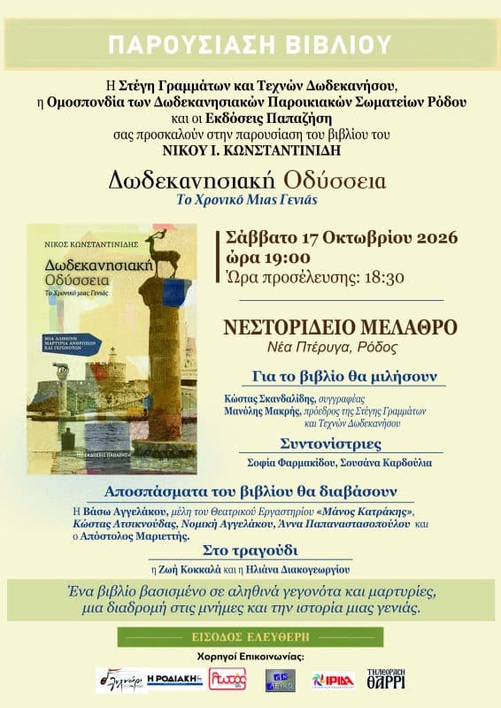 ΠΑΡΟΥΣΙΑΣΗ ΤΟΥ ΒΙΒΛΙΟΥ “ΔΩΔΕΚΑΝΗΣΙΑΚΗ ΟΔΥΣΣΕΙΑ”