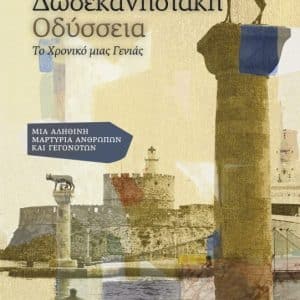 ΔΩΔΕΚΑΝΗΣΙΑΚΗ ΟΔΥΣΣΕΙΑ | ΜΙΑ ΞΕΧΩΡΙΣΤΗ ΒΡΑΔΙΑ