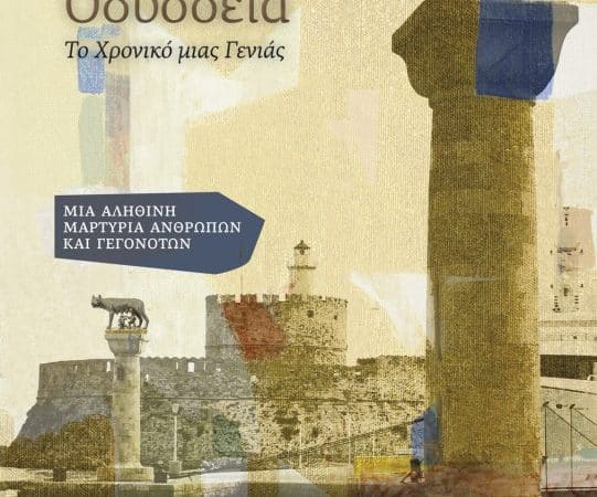 ΔΩΔΕΚΑΝΗΣΙΑΚΗ ΟΔΥΣΣΕΙΑ | ΜΙΑ ΞΕΧΩΡΙΣΤΗ ΒΡΑΔΙΑ