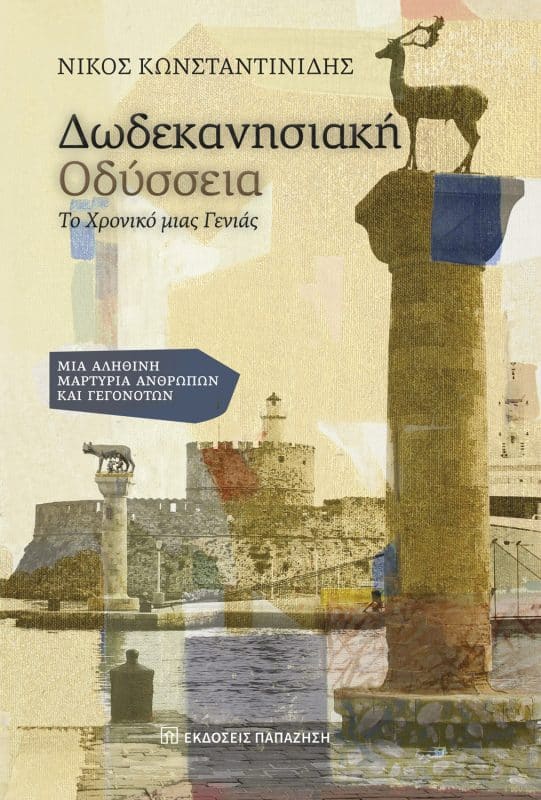 Δωδεκανησιακή Οδύσσεια