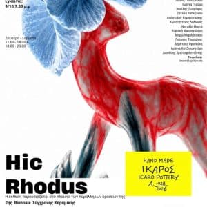 ΟΜΑΔΙΚΗ ΕΚΘΕΣΗ “ΙΔΟΥ Η ΡΟΔΟΣ – HIC RHODUS”