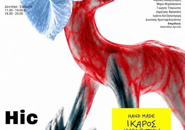 ΟΜΑΔΙΚΗ ΕΚΘΕΣΗ “ΙΔΟΥ Η ΡΟΔΟΣ – HIC RHODUS”