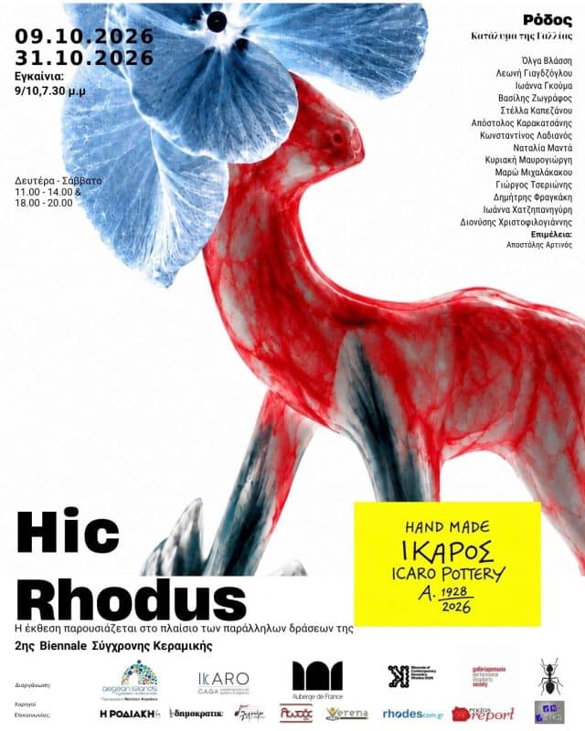 ΟΜΑΔΙΚΗ ΕΚΘΕΣΗ “ΙΔΟΥ Η ΡΟΔΟΣ – HIC RHODUS”