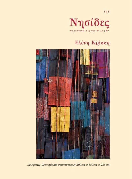 ΝΗΣΙΔΕΣ τ. 28-Ελένη Κρίκκη