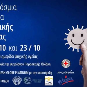 2η ΔΙΗΜΕΡΙΔΑ ΨΥΧΙΚΗΣ ΥΓΕΙΑΣ ΣΤΗ ΡΟΔΟ