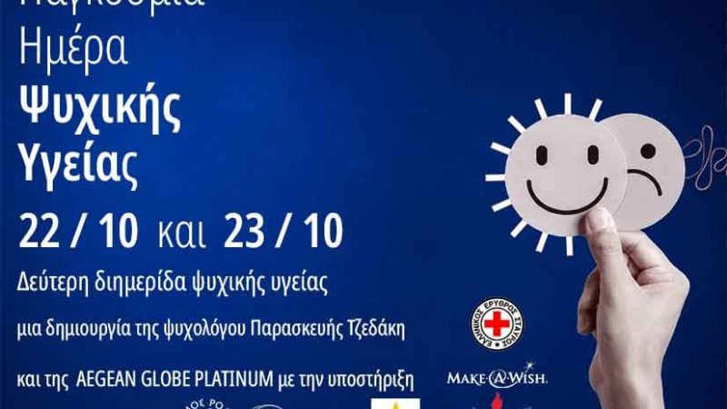 2η ΔΙΗΜΕΡΙΔΑ ΨΥΧΙΚΗΣ ΥΓΕΙΑΣ ΣΤΗ ΡΟΔΟ