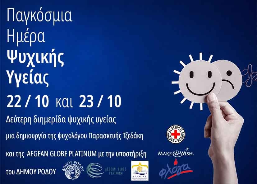 2η ΔΙΗΜΕΡΙΔΑ ΨΥΧΙΚΗΣ ΥΓΕΙΑΣ ΣΤΗ ΡΟΔΟ