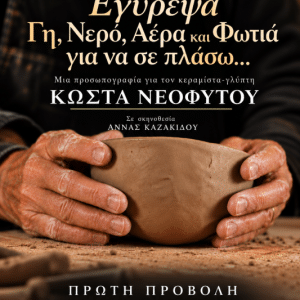 ΤΑΙΝΙΑ ΓΙΑ ΤΟΝ ΚΩΣΤΑ ΝΕΟΦΥΤΟΥ | ΙΔΡΥΜΑ ΣΤΑΜΑΤΙΟΥ