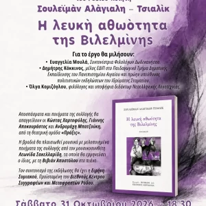 ΠΑΡΟΥΣΙΑΣΗ ΣΥΛΛΟΓΗΣ | ΣΟΥΛΕΪΜΑΝ ΑΛΑΓΙΑΛΗ-ΤΣΙΑΛΙΚ