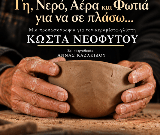 ΤΑΙΝΙΑ ΓΙΑ ΤΟΝ ΚΩΣΤΑ ΝΕΟΦΥΤΟΥ | ΙΔΡΥΜΑ ΣΤΑΜΑΤΙΟΥ